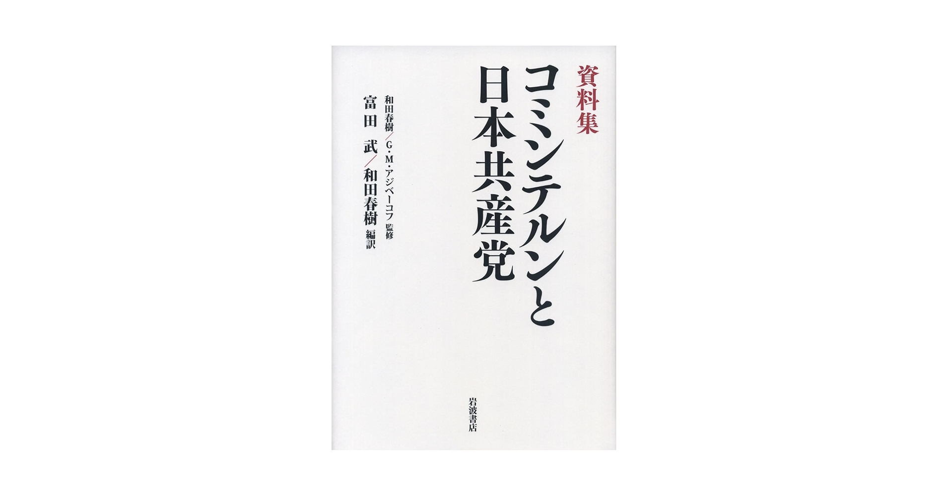 【中古】 コミンテルンと日本共産党 資料集/岩波書店/富田武 資料集 コミンテルンと日本共産党 | 和田 春樹, G.M.
